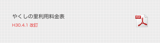 やくしの里利用料金